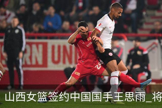山西女篮签约中国国手王思雨 将战2026-2027赛季WCBA