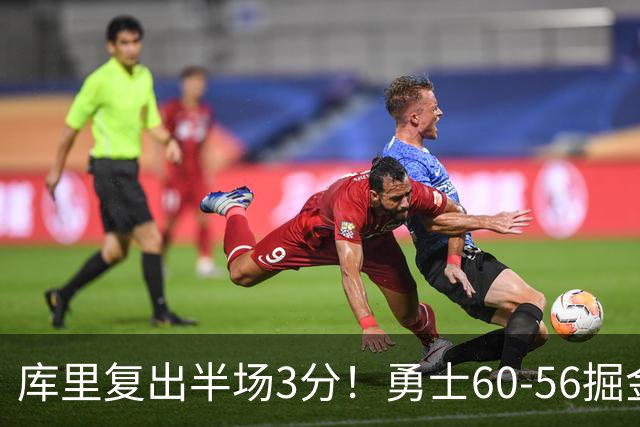 库里复出半场3分！勇士60-56掘金，看数据：他是头号功臣！