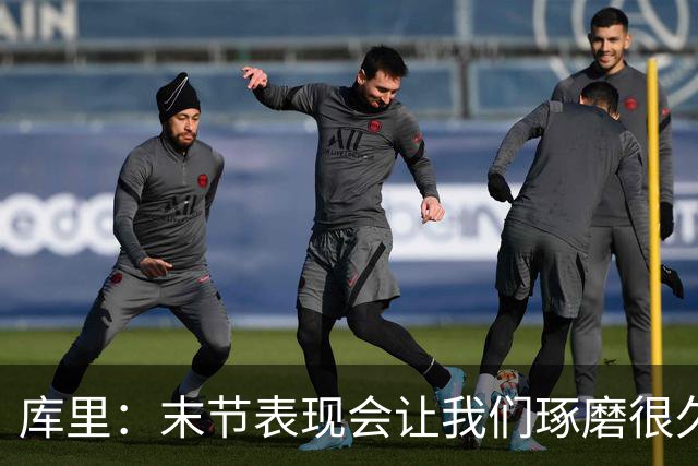 库里：末节表现会让我们琢磨很久，斗志与凝聚力在回来