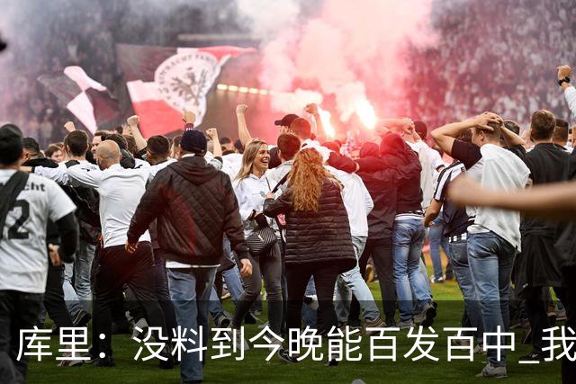库里：没料到今晚能百发百中 我们防守非常积极&这才是赢球的方式