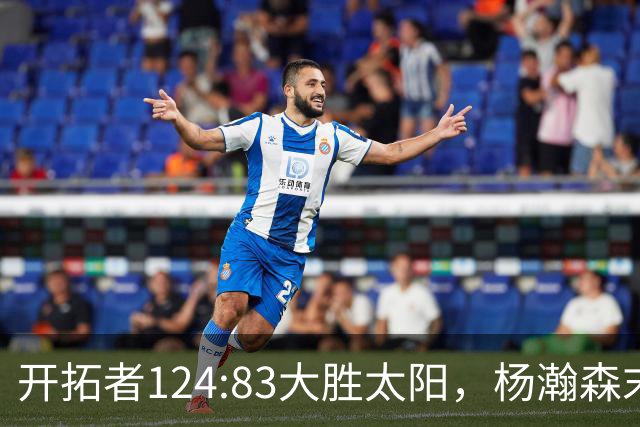 开拓者124:83大胜太阳，杨瀚森末节5分2板，奇葩一幕出现