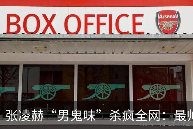 张凌赫“男鬼味”杀疯全网：最帅的脸，最瘆人的味，内娱审美变天