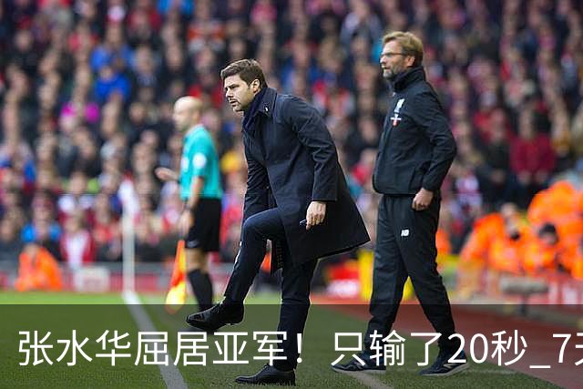 张水华屈居亚军！只输了20秒 7天获16万奖金 网友：冠军不公平