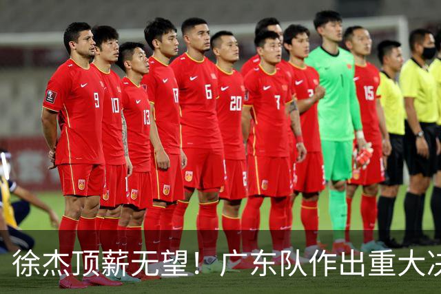 徐杰顶薪无望！广东队作出重大决定，或“1换1”交易林葳？