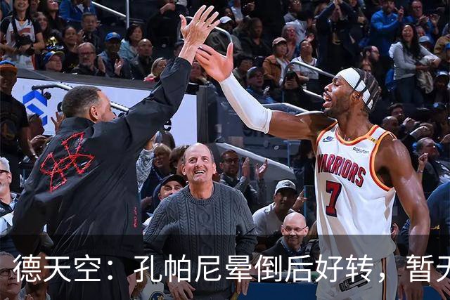 德天空：孔帕尼晕倒后好转，暂无复出时间