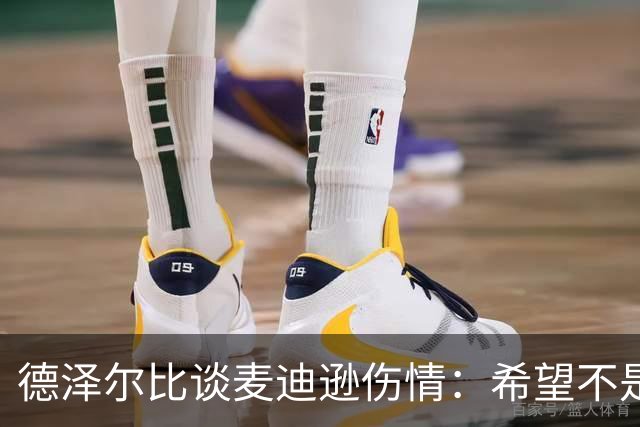 德泽尔比谈麦迪逊伤情：希望不是大问题，他是我们的特殊球员