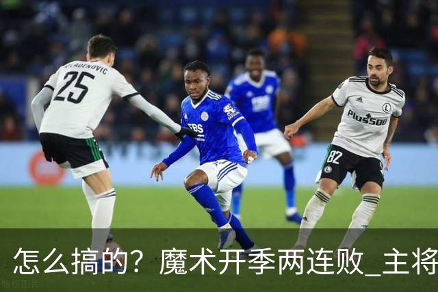 怎么搞的？魔术开季两连败 主将班凯罗受伤后第一场就赢了