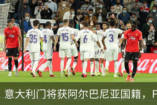 意大利门将获阿尔巴尼亚国籍，FIFA或成转籍拦路虎