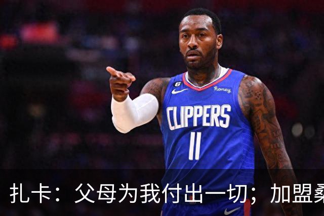 扎卡：父母为我付出一切；加盟桑德兰让我有回家般的感觉