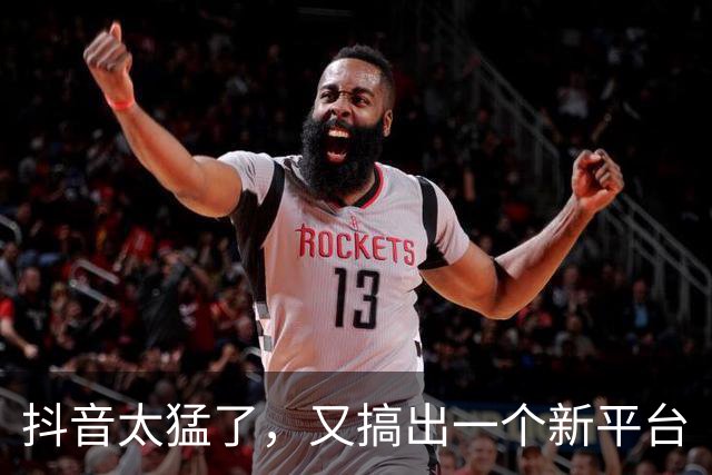 抖音太猛了，又搞出一个新平台