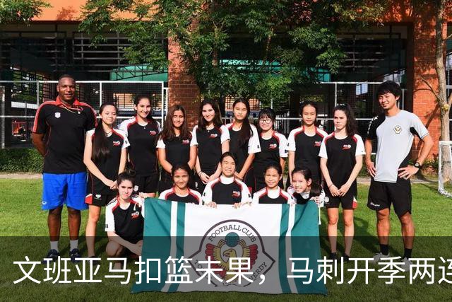 文班亚马扣篮未果，马刺开季两连败