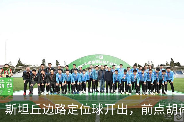 斯坦丘边路定位球开出，前点胡荷韬一顶险些自摆乌龙