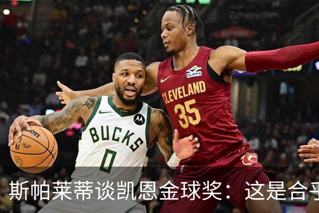 斯帕莱蒂谈凯恩金球奖：这是合乎逻辑的选择