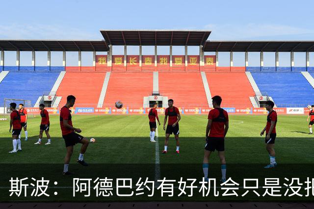 斯波：阿德巴约有好机会只是没把握住 我们会帮他打得更有侵略性