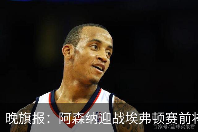 晚旗报：阿森纳迎战埃弗顿赛前将悼念终身主席弗赖尔