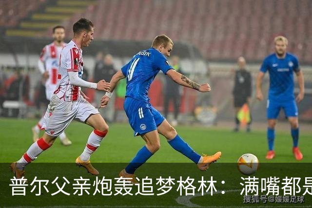 普尔父亲炮轰追梦格林：满嘴都是在胡说八道