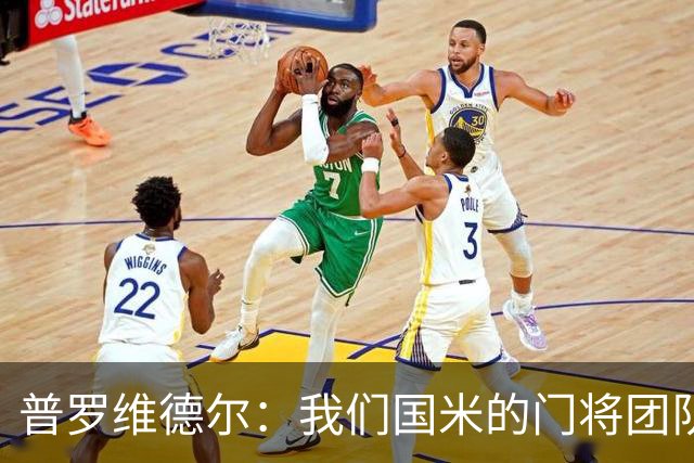 普罗维德尔：我们国米的门将团队很出色 过去几年能夺冠绝非偶然