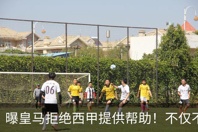 曝皇马拒绝西甲提供帮助！不仅不道歉，还支持球员表达个人观点