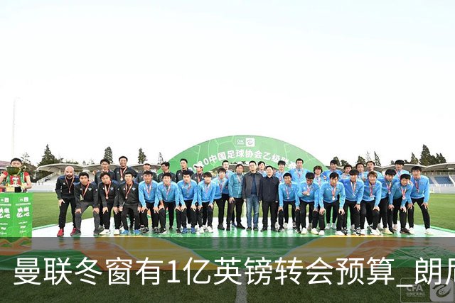 曼联冬窗有1亿英镑转会预算 朗尼克点名要这两人