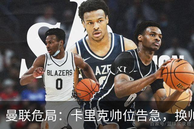 曼联危局：卡里克帅位告急，换帅能救红魔吗？