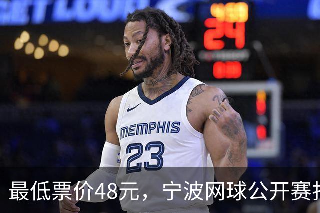 最低票价48元，宁波网球公开赛打出多拍“好球”