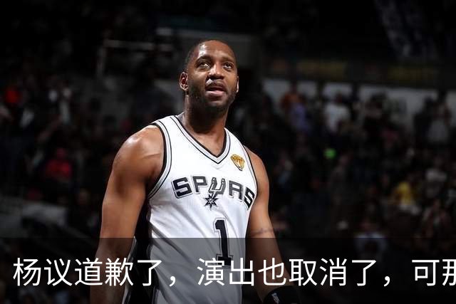 杨议道歉了，演出也取消了，可那句，“误会”，什么都没解决