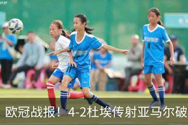 欧冠战报！4-2杜埃传射亚马尔破门难救主，大巴黎终结巴萨11连胜