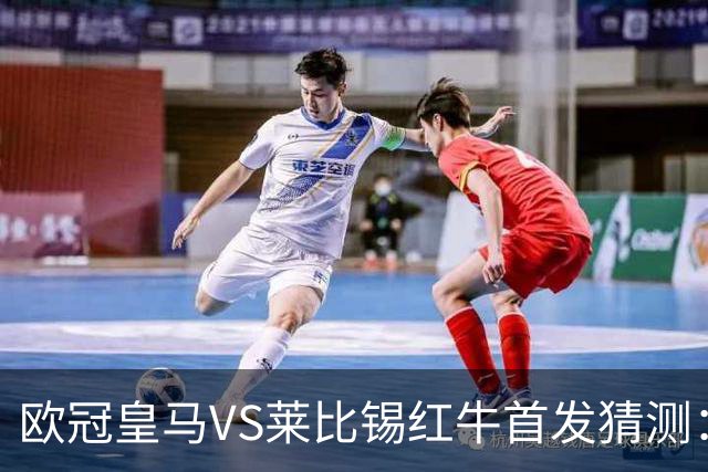 欧冠皇马VS莱比锡红牛首发猜测：维尼修斯回归首发，穆帅会安排谁替补？
