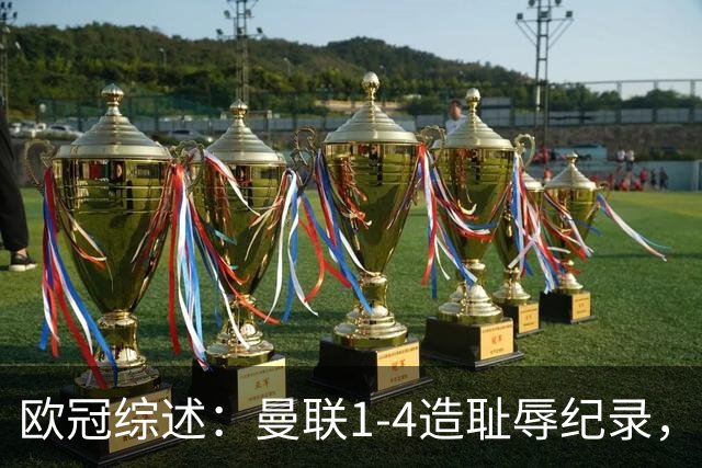欧冠综述：曼联1-4造耻辱纪录，枪手绝平拜仁，皇马大捷宣战巴萨