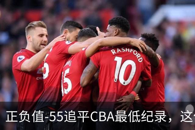 正负值-55追平CBA最低纪录，这位MVP全场9投3中