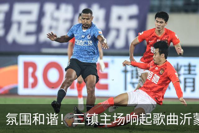 氛围和谐！三镇主场响起歌曲沂蒙山小调，欢迎泰山远征军