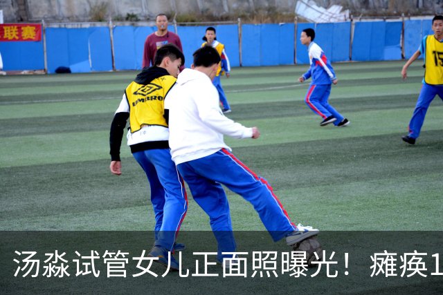 汤淼试管女儿正面照曝光！瘫痪19年有望站起，现任和前妻相处和谐