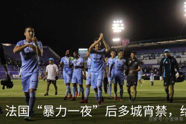 法国“暴力一夜”后多城宵禁，给欧洲敲响了警钟