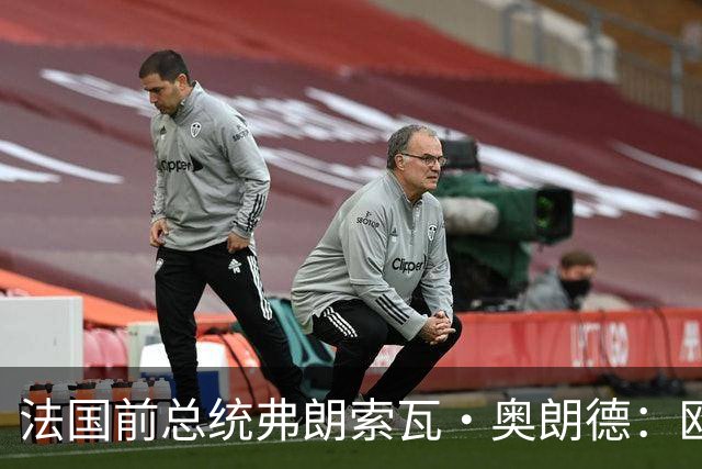法国前总统弗朗索瓦·奥朗德：欧洲正经历一场生存危机