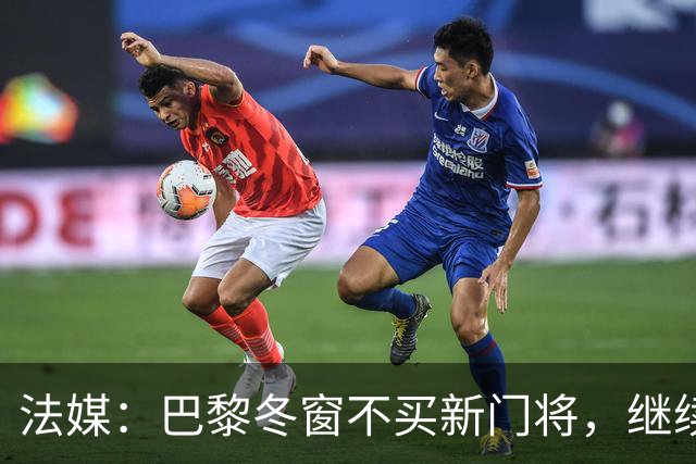 法媒：巴黎冬窗不买新门将，继续信任萨福诺夫