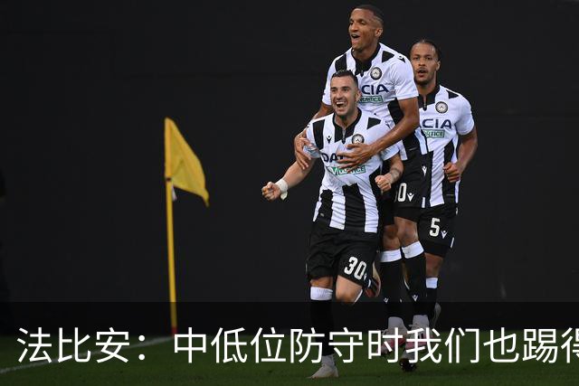 法比安：中低位防守时我们也踢得很舒服