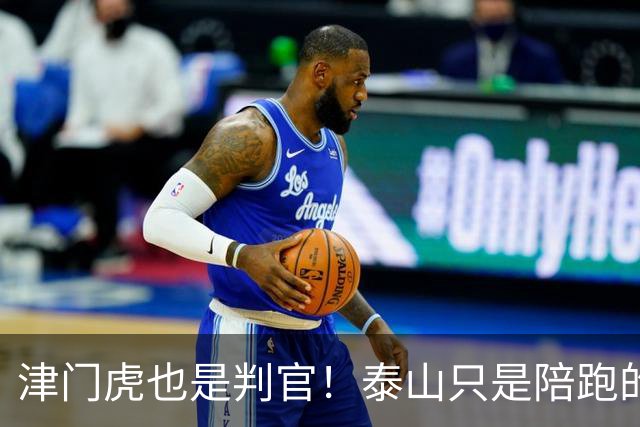津门虎也是判官！泰山只是陪跑的？球迷：在掉链子这件事上 从不掉链子
