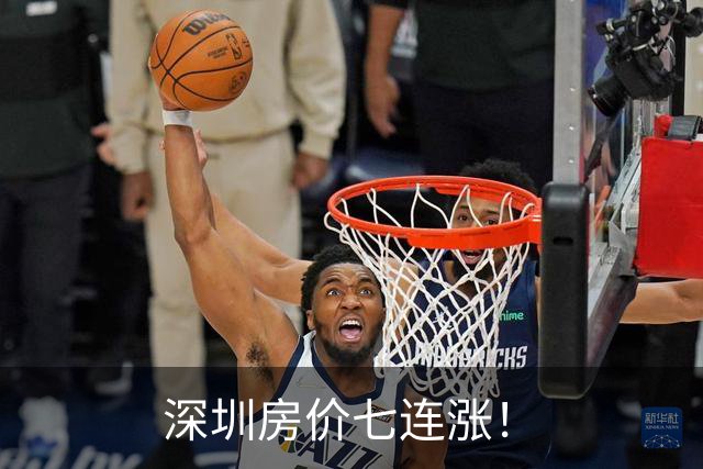 深圳房价七连涨！