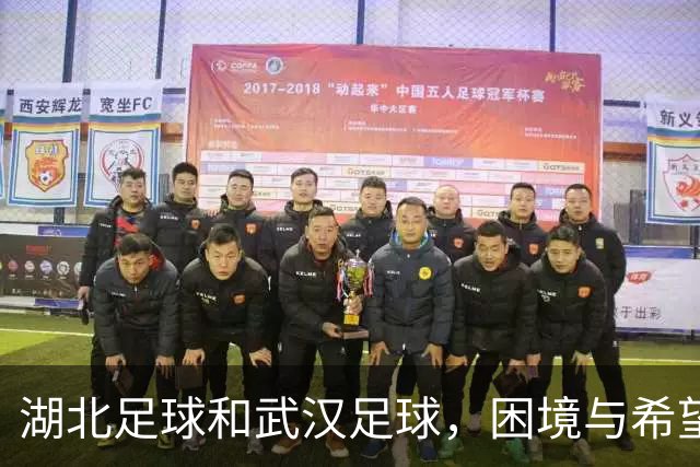 湖北足球&武汉足球，困境与希望并存