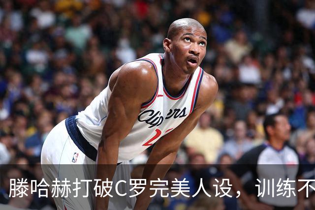 滕哈赫打破C罗完美人设，训练不达标，带坏球队风气，没有好胜心
