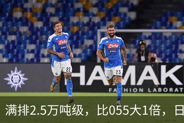 满排2.5万吨级，比055大1倍，日本万吨大驱在它面前成了小舢板