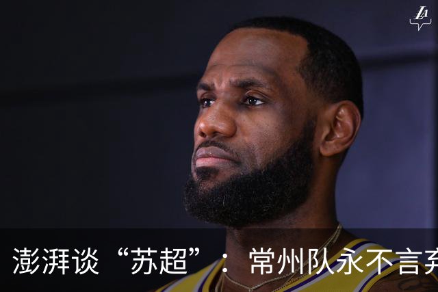 澎湃谈“苏超”：常州队永不言弃的表现获舆论几乎一面倒的支持