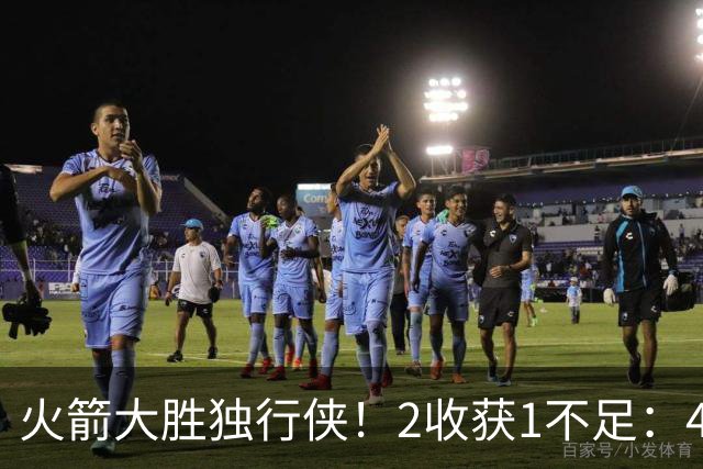火箭大胜独行侠！2收获1不足：4人轰99分+有控卫真好，1人太无脑