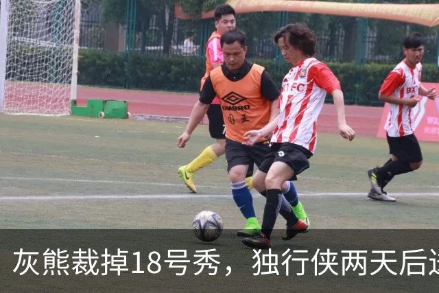 灰熊裁掉18号秀，独行侠两天后送上双向合同