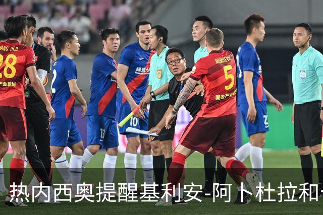 热内西奥提醒基利安-阿卜杜拉和卡米索科：起码要表现出谦逊