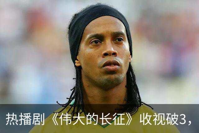 热播剧《伟大的长征》收视破3，但于和伟翻盘靠的不是长得像