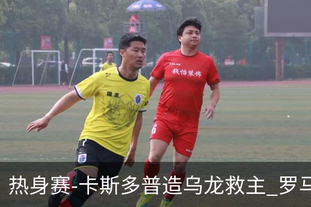 热身赛-卡斯多普造乌龙救主 罗马1-1客平法甲劲旅