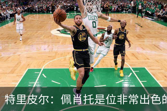 特里皮尔：佩肖托是位非常出色的教练；我相信我们能成功升级