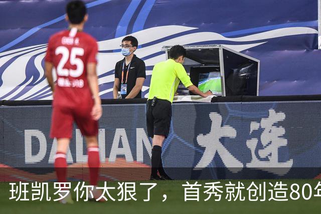 班凯罗你太狠了，首秀就创造80年NBA独一无二纪录，2.3亿真不贵