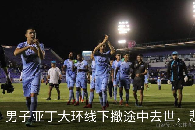 男子亚丁大环线下撤途中去世，悲剧值得警醒